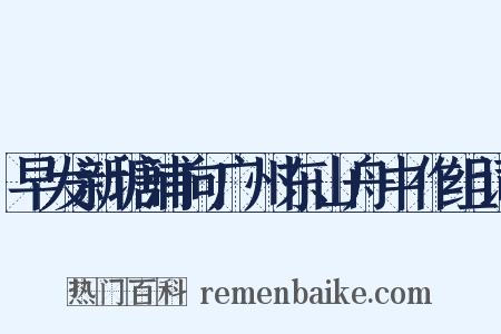 早发新塘浦向广州东山舟中作组词是什么意思的图片